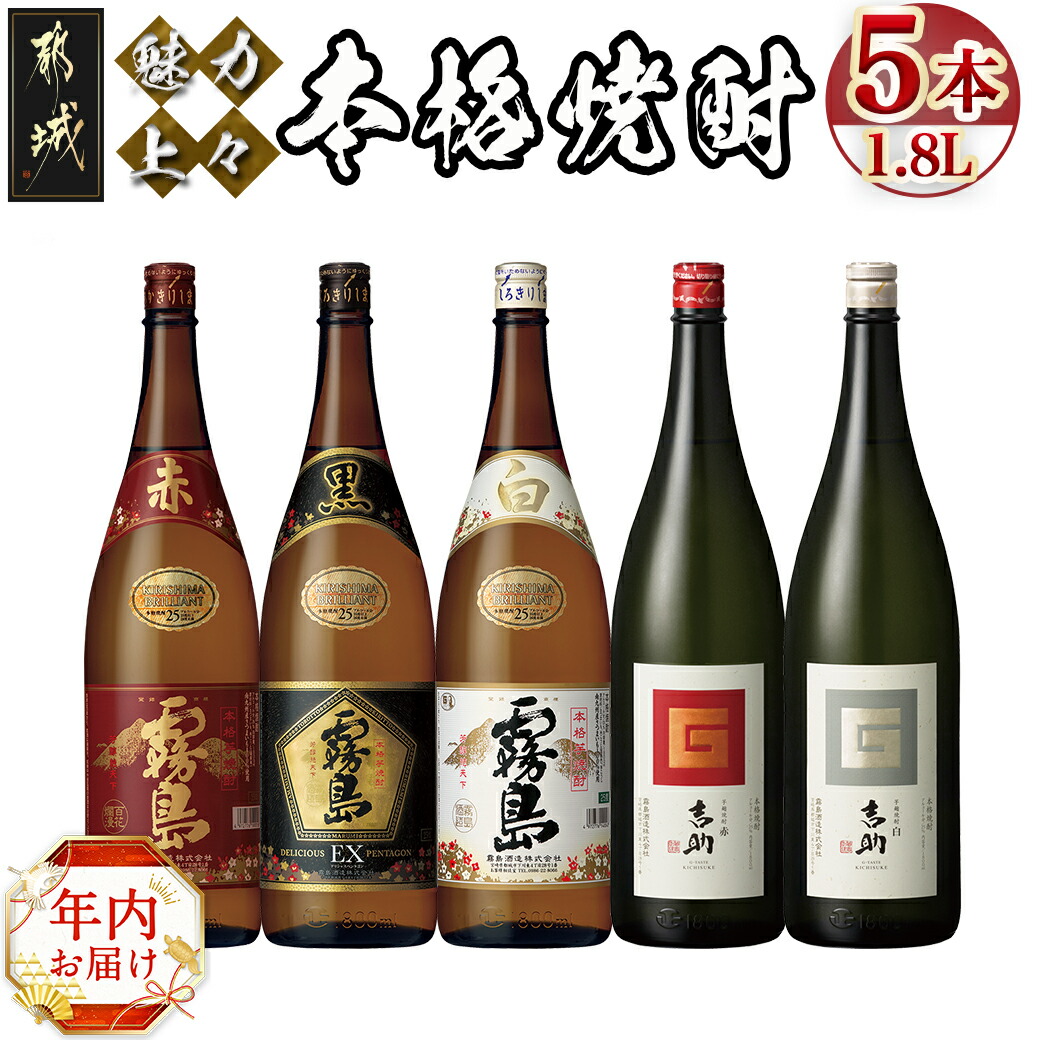 [年内お届け]魅力上々!本格焼酎(25度)1.8L×5本セット≪2024年12月20日〜31日お届け≫