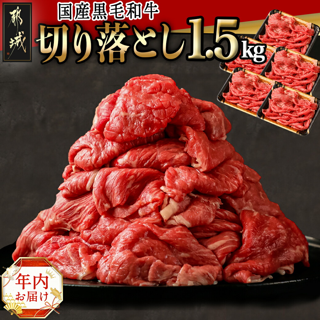 [年内お届け][国産黒毛和牛]切り落とし 1.5kg (300g×5P)≪2024年12月20日〜31日お届け≫_18-E901-HNY