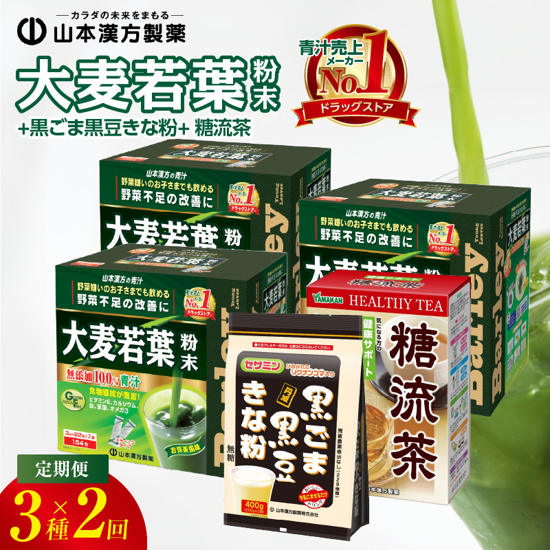 [6ヶ月に1度、2回送付]大麦若葉粉末(462H)+黒ごま黒豆きな粉+ 糖流茶[027Y26-T]