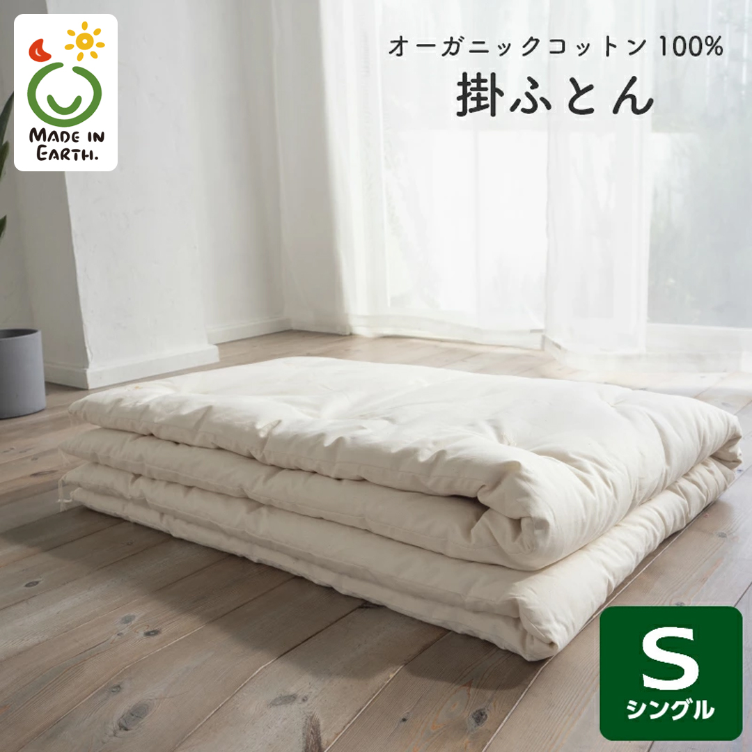 メイド・イン・アース の 純オーガニックコットン 100％の掛ふとん 