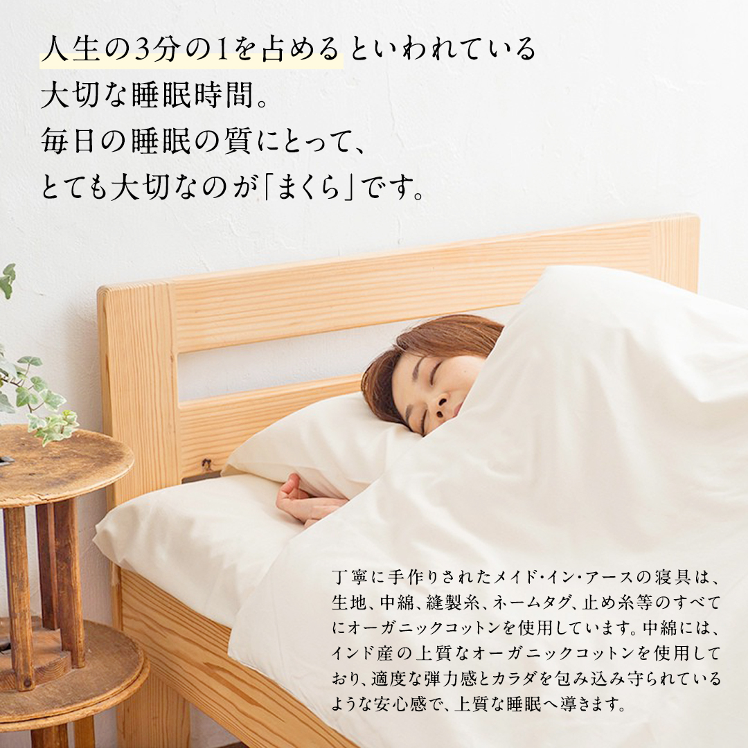 メイドインアース　純オーガニックコットン100%の薄枕 メイド・イン・アース の 純オーガニックコットン 100％のまくら