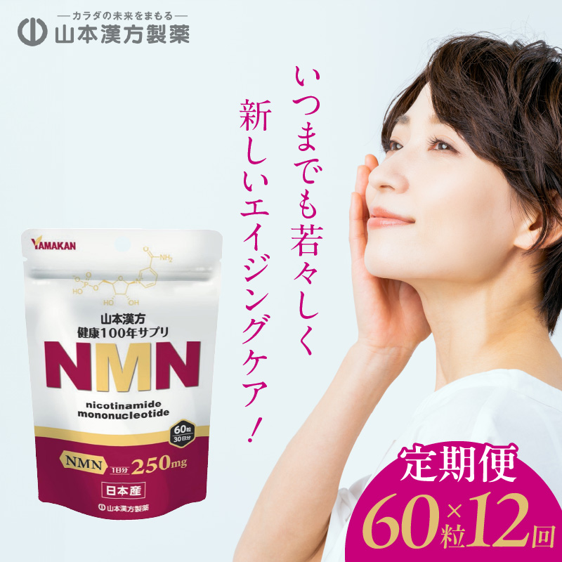 YAMAKAN山本漢方 NMN 250mg 3袋