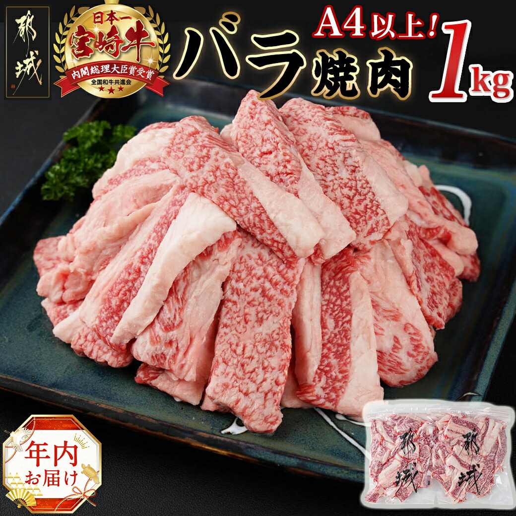 [年内お届け]宮崎牛バラ焼肉1kg(真空)≪2024年12月20日〜31日お届け≫_17-8903-HNY