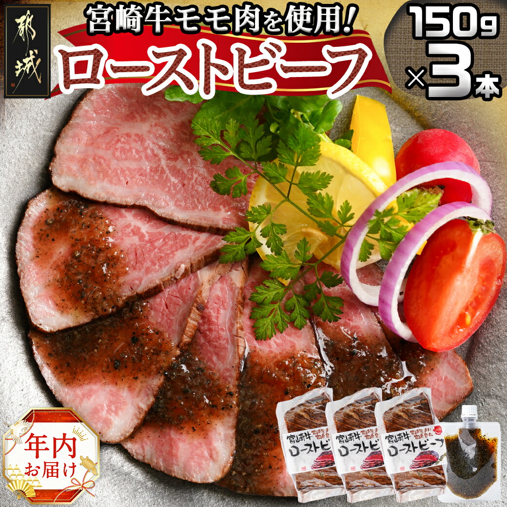 [年内お届け]宮崎牛ローストビーフセット150g×3本(ごまだれステーキソース付き)≪2024年12月20日〜31日お届け≫