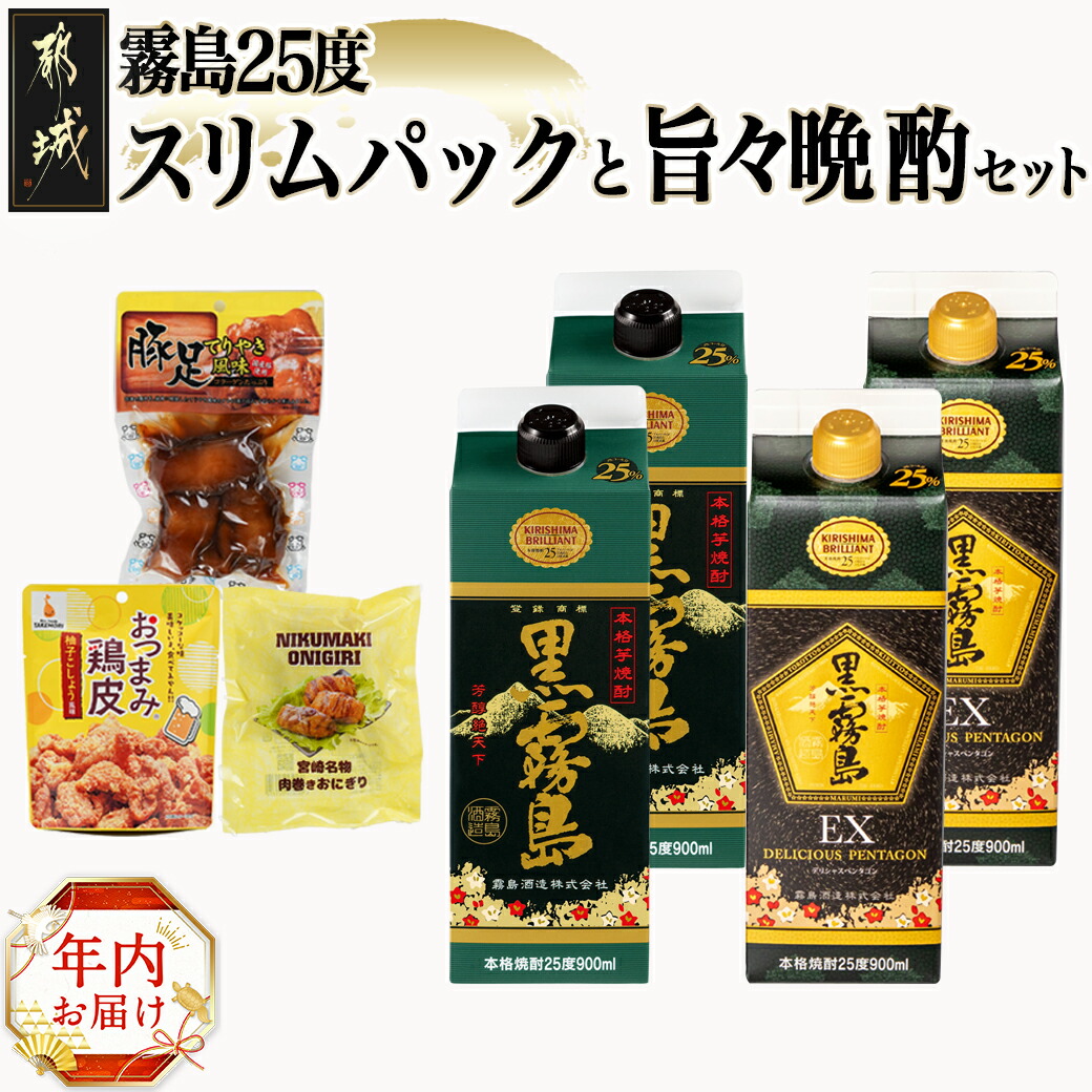 [年内お届け]霧島25度スリムパックと旨々晩酌セット≪2024年12月20日〜31日お届け≫_17-6702-HNY