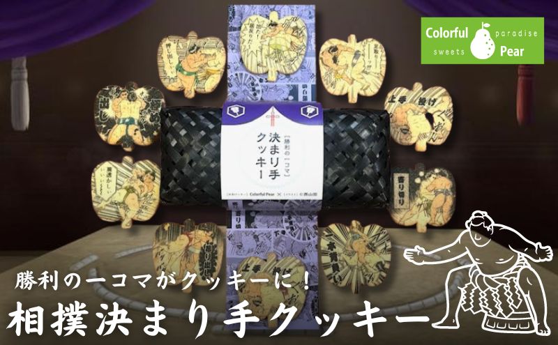 【東京都墨田区】ColorfulPearカラフルヘ?ア 決まり手クッキー クッキー お菓子 洋菓子 焼菓子 米粉 米粉クッキー イラスト入り おやつ スイーツ 手土産 ギフト 墨田区 東京都