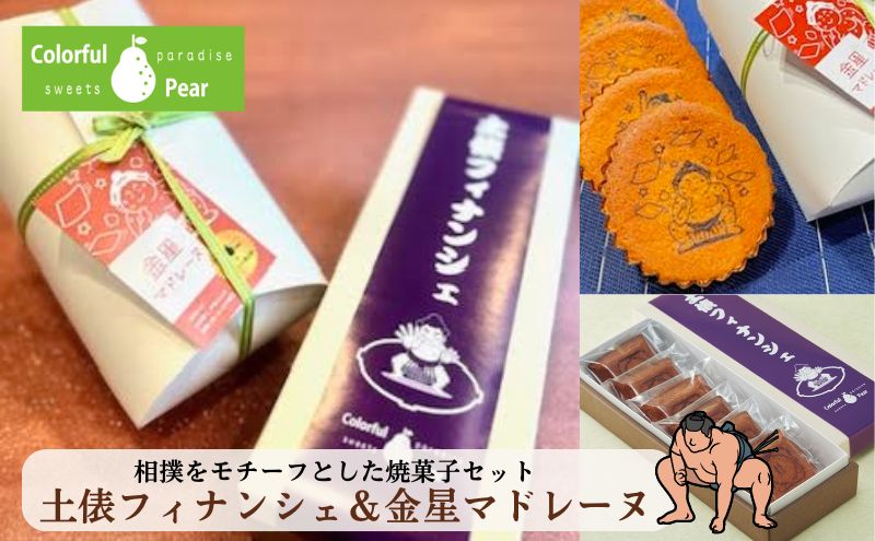 ★詳細★ お菓子のプレート確認★ ColorfulPearカラフルペア 土俵フィナンシェ＆金星マドレーヌ