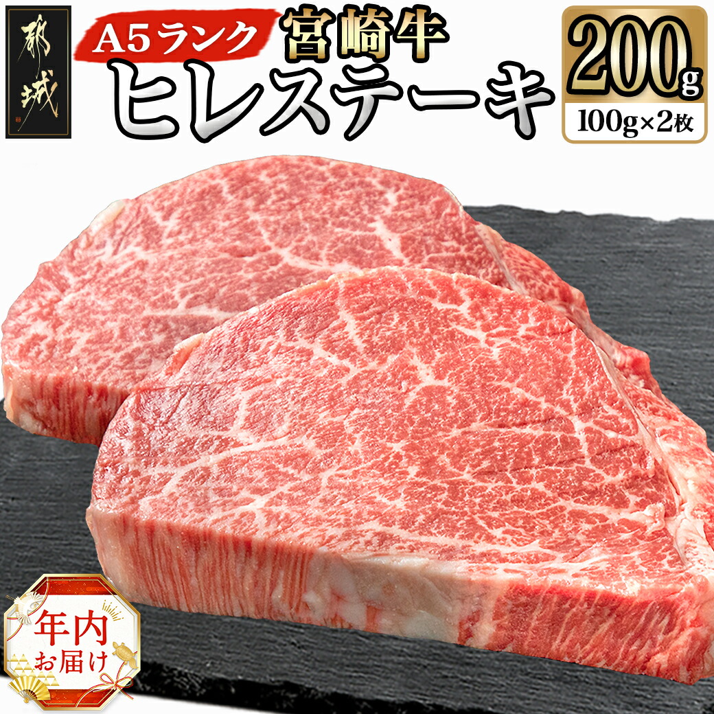 [年内お届け]宮崎牛ヒレステーキ(A5)100g×2枚≪2024年12月20日〜31日お届け≫_18-0103-HNY