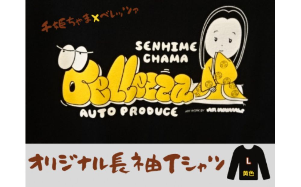 千姫ちゃま×ベレッツァオリジナル長袖Ｔシャツ　男女兼用　生地(黒)×文字(黄色)　【Lサイズ】