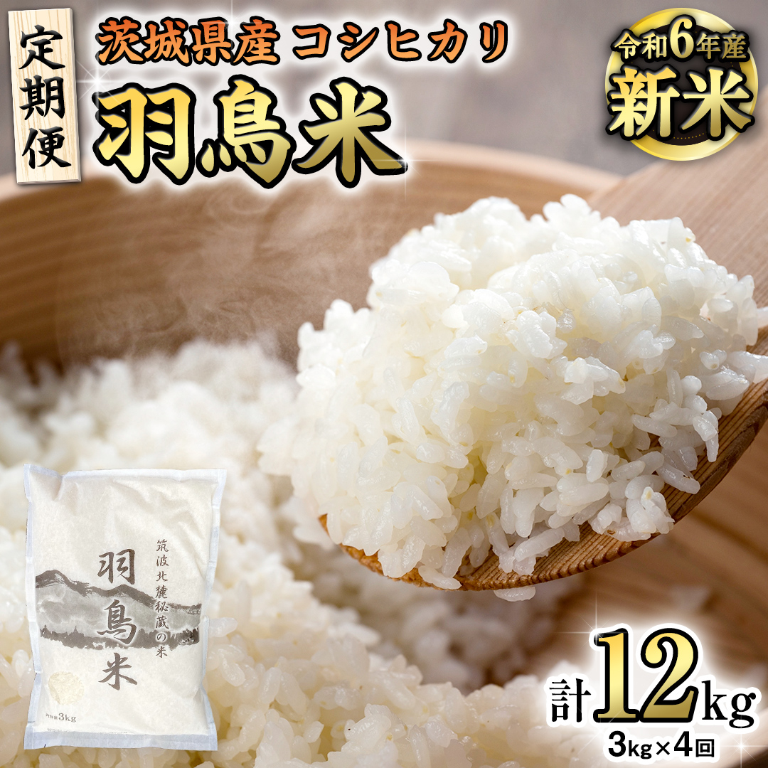 茨城県桜川市のふるさと納税 【 令和6年産 新米 】【 定期便 】 筑波北麓秘蔵の米 羽鳥米 12kg ( 3kg × 4回 ) 米 お米 コメ 白米 ごはん 精米 国産 茨城県 桜川市 限定 期間限定 数量限定 幻の米[AX005sa]