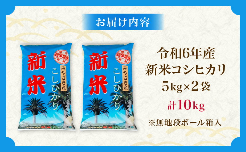 宮崎県日南市のふるさと納税 新米 コシヒカリ お米 10kg ご飯 ライス 国産 令和6年産 数量限定 期間限定 人気 食品 精米 白米 こしひかり 有洗米 おにぎり お弁当 炊き込みご飯 雑炊 ギフト プレゼント 贈り物 お取り寄せ 産地直送 宮崎県 日南市 送料無料_CC52-24