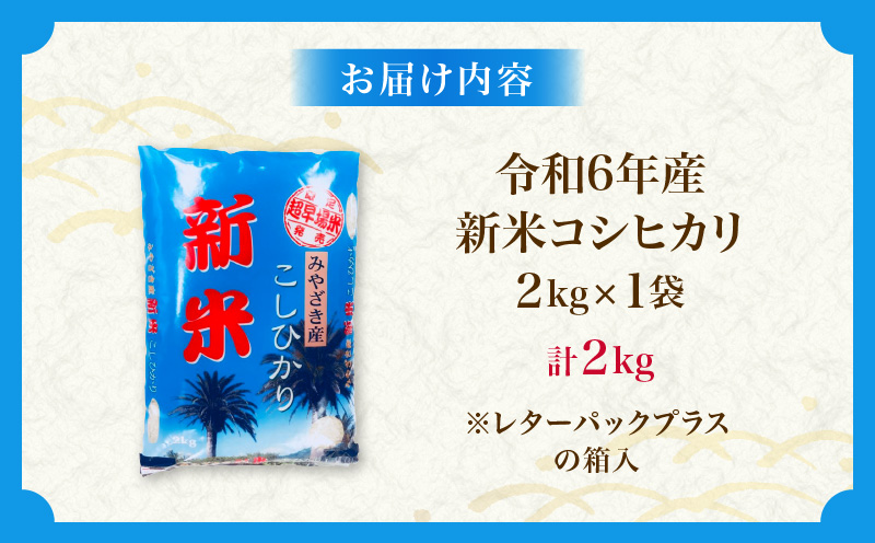 宮崎県日南市のふるさと納税 新米 コシヒカリ お米 2kg ご飯 ライス 国産 令和6年産 数量限定 期間限定 人気 食品 精米 白米 こしひかり 有洗米 おにぎり お弁当 炊き込みご飯 雑炊 ギフト プレゼント 贈り物 お取り寄せ 産地直送 宮崎県 日南市 送料無料_ZY6-24