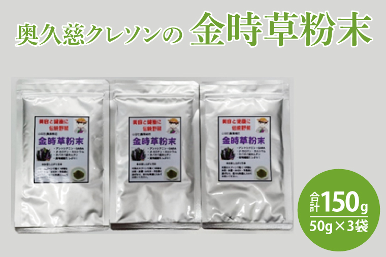 奥久慈 クレソンの金時草粉末・最強伝統野菜 (50g×3袋)（BE003）