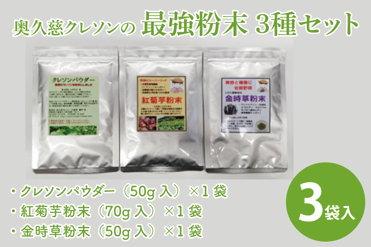 【茨城県大子町】奥久慈 クレソンの最強粉末3種セット (クレソン50g・キクイモ70g・キンジソウ50g)(BE004)