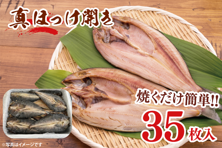 【茨城県大洗町】真ほっけ開き 35枚入 干物 ほっけ 開き 国産 ひもの 大洗町 大洗 魚 さかな 魚介類 冷凍 工場直送 おかず おつまみ