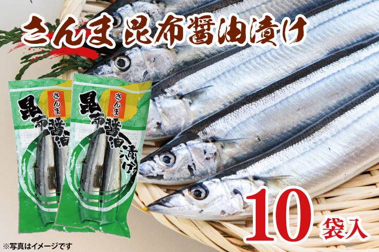 【茨城県大洗町】さんま 昆布醤油漬け 10袋入 サンマ 秋刀魚 漬け 味付き 国産 大洗町 大洗 魚 さかな 魚介類 冷凍 工場直送 おかず おつまみ