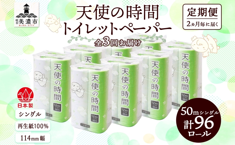 【岐阜県美濃市】定期便 2ヵ月毎 3回 トイレットペーパー 50m ソフトシングル 12ロール 8袋 計96ロール 天使の時間 紙 ペーパー 日用品 消耗品 リサイクル 再生紙 無香料 厚手 ソフト トイレ用品 備蓄 ストック 非常用 生活応援 川一製紙 送料無料 岐阜県 美濃市