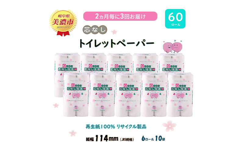 定期便【2ヶ月毎3回お届け】トイレットペーパー【芯なし生活】140ｍｘ60ロール 芯なし 【美濃市】