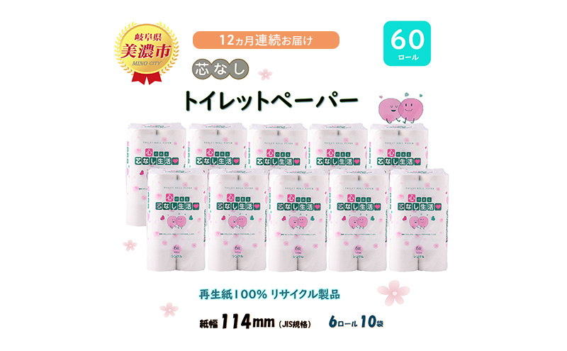 定期便【12ヶ月連続お届け】トイレットペーパー【芯なし生活】140ｍｘ60ロール 芯なし 【美濃市】