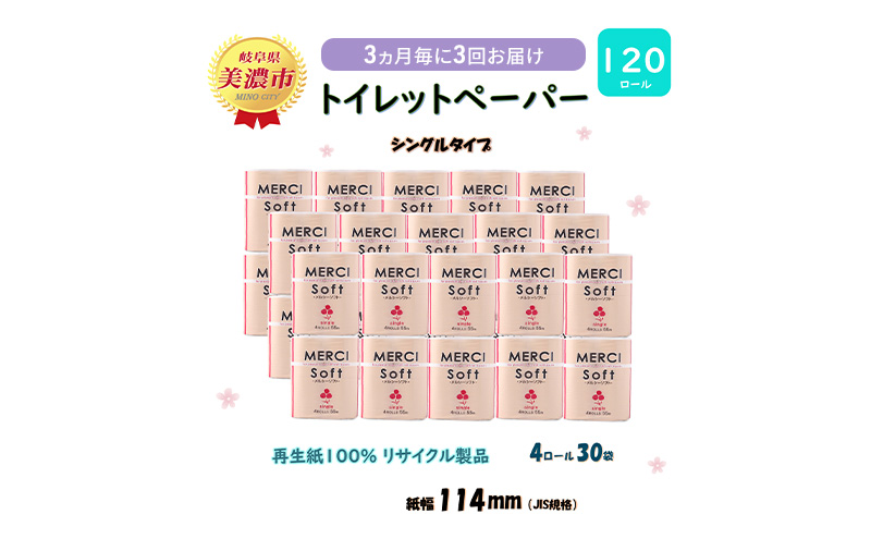 定期便【3ヶ月毎3回お届け】トイレットペーパー【メルシー】ソフトシングル 55ｍｘ120ロール シングル 【美濃市】