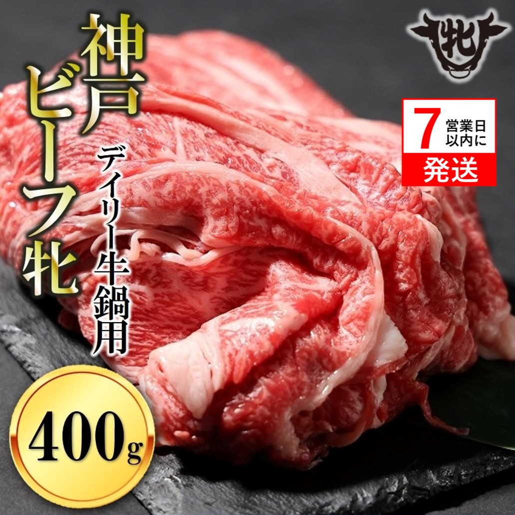 【兵庫県西脇市】【神戸牛 牝】【7営業日以内発送】冷凍 日常使いにおすすめ!牛鍋用肉 400g 川岸畜産(13-28)