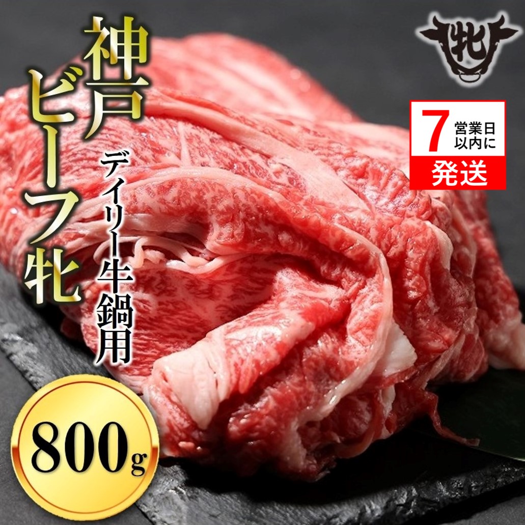 神戸牛 牝【７営業日以内に発送】日常使いにおすすめ！牛鍋用肉 800g 冷凍《川岸牧場》神戸ビーフ