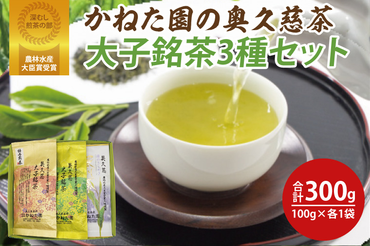 【農林水産大臣賞受賞】かねた園の奥久慈茶 大子銘茶 3種セット 計300g（100g×各1袋）（CK003）