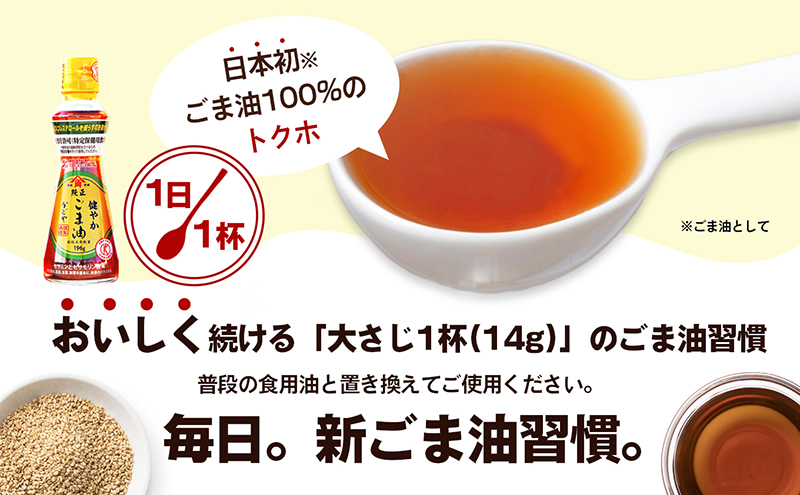 香川県土庄町のふるさと納税 【特定保健用食品】かどやの健やかごま油(純正)3本セット