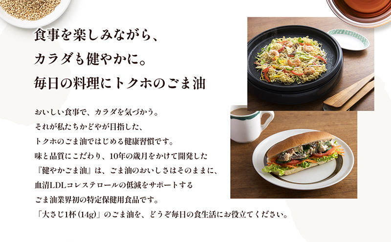 香川県土庄町のふるさと納税 【特定保健用食品】かどやの健やかごま油(純正)3本セット