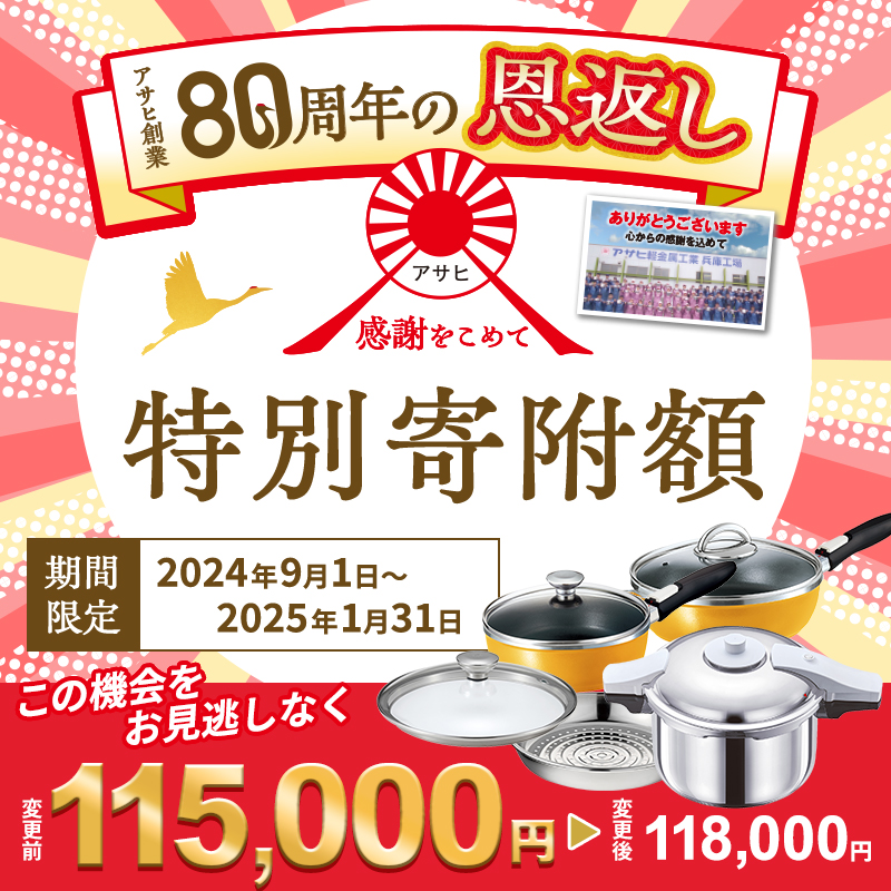 【80周年特別寄付額】アサヒ軽金属 圧力鍋 フライパン セット ゼロ活力なべ パスカル(Ｌ)＋オールパンゼロ(26)(22)セット 【ＺＫガラス蓋  ステンレススチーマー】付属|アサヒ軽金属工業株式会社