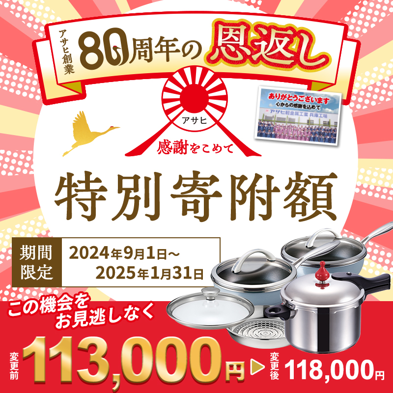 80周年特別寄付額】アサヒ軽金属 圧力鍋 フライパン セットゼロ活力なべ(Ｌスリム)＋オールライト(26)(22)セット 【ＺＫガラス蓋  ステンレススチーマー】付属 / 兵庫県加西市 | セゾンのふるさと納税