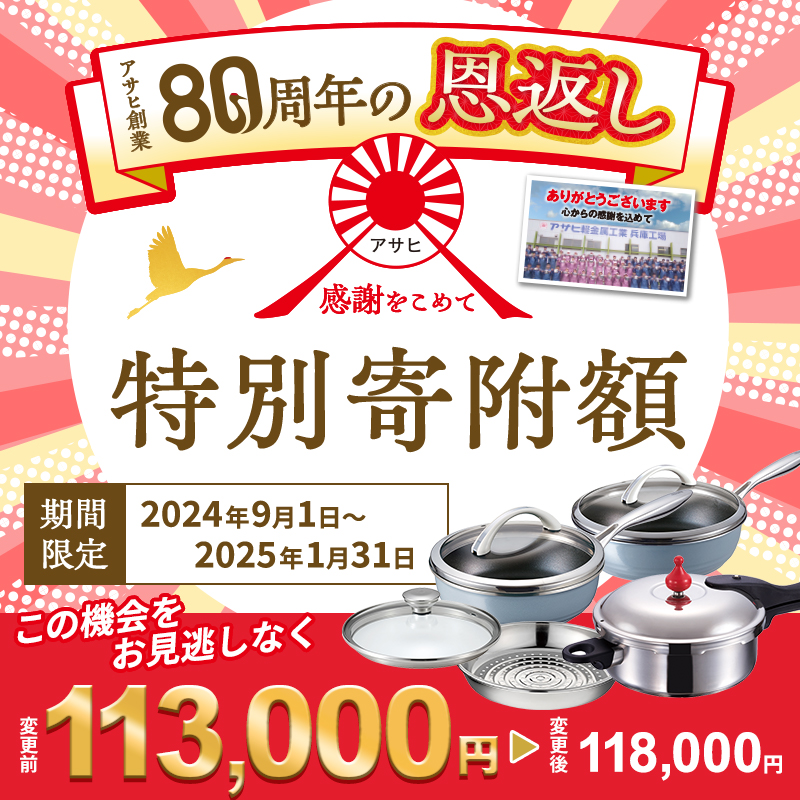 80周年特別寄付額】アサヒ軽金属 圧力鍋 フライパン セットゼロ活力なべ(Ｍ)＋オールライト(26)(22)セット 【ＺＫガラス蓋  ステンレススチーマー】付属 / 兵庫県加西市 | セゾンのふるさと納税