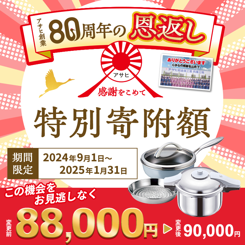 80周年特別寄付額】アサヒ軽金属 圧力鍋 フライパン セット ゼロ活力なべ パスカル(Ｌ)＋オールライト(22) ステンレススチーマー付属 /  兵庫県加西市 | セゾンのふるさと納税