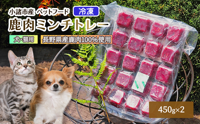 冷凍 鹿肉ミンチトレー2個セット（450g×2） （犬用／猫用） 長野 信州 鹿肉 ドッグフード ペットフード ペット こだわり お取り寄せ