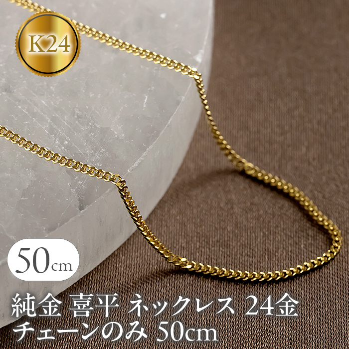 純金 喜平 ネックレス 24金 チェーンのみ 50cm 造幣局検定刻印付 メンズ 2面カット ゴールド 24K 16110201n50m  