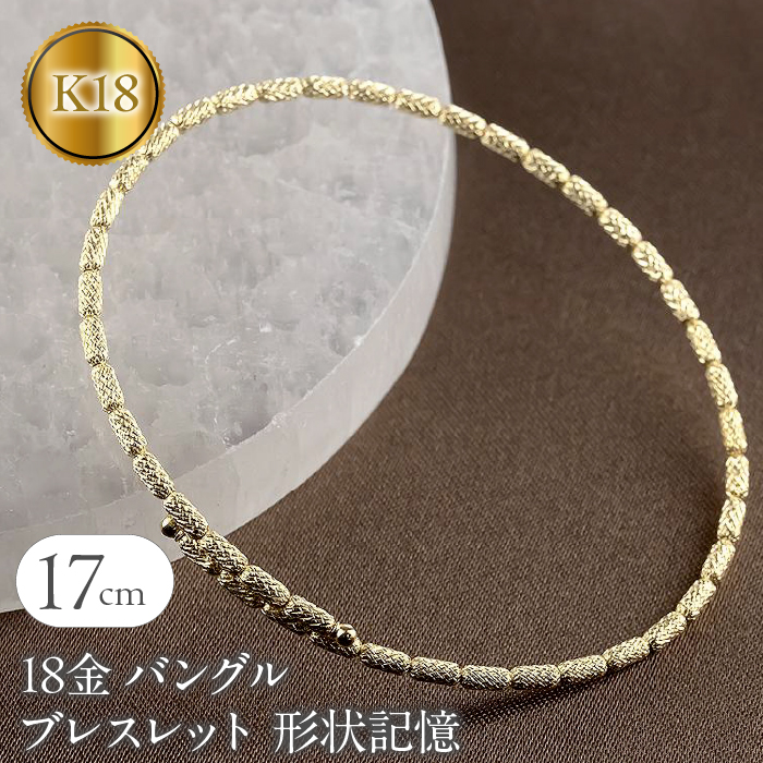 18金 バングル ブレスレット 形状記憶 レディース フリーサイズ 簡単着脱 ゴールド 18k イエローゴールドk18  おしゃれ240508an401y SWAA154| 有限会社アトラス