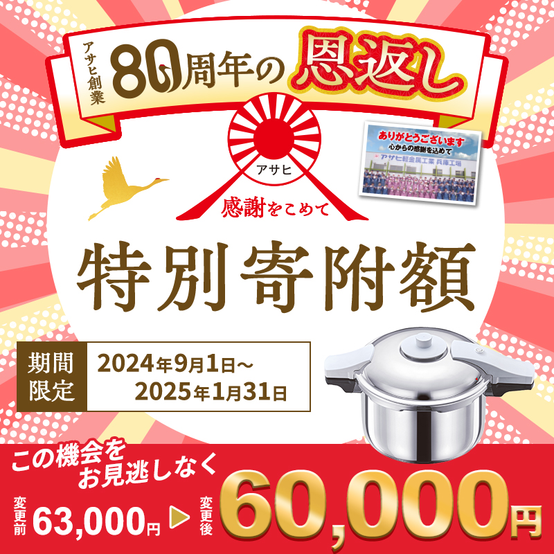 80周年特別寄付額】圧力鍋 ゼロ活力なべ パスカル L 5.5リットル アサヒ軽金属 ih対応 日本製 ゼロ活力鍋 5.5L ステンレス 鍋 IH  ガス 調理器具 キッチン ギフト 圧力鍋 圧力鍋 圧力鍋 圧力鍋 圧力鍋 / 兵庫県加西市 | セゾンのふるさと納税