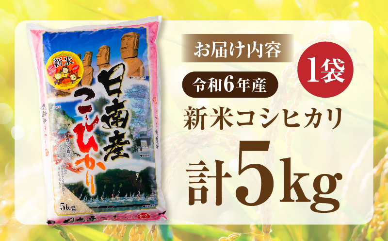 宮崎県日南市のふるさと納税 2週間以内に発送 早場米 新米 コシヒカリ 5kg 期間限定 日南市産 お米 ご飯 ライス 国産 令和6年産 人気 食品 精米 白米 こしひかり 有洗米 おにぎり お弁当 炊き込みご飯 雑炊 ギフト 贈り物 贈答 産地直送 宮崎県 日南市 送料無料_BA81-24