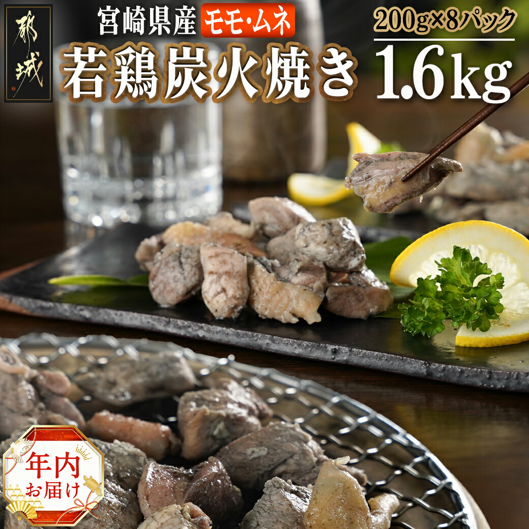 [年内お届け]宮崎県産若鶏モモムネ炭火焼き1.6kg≪2024年12月20日〜31日お届け≫