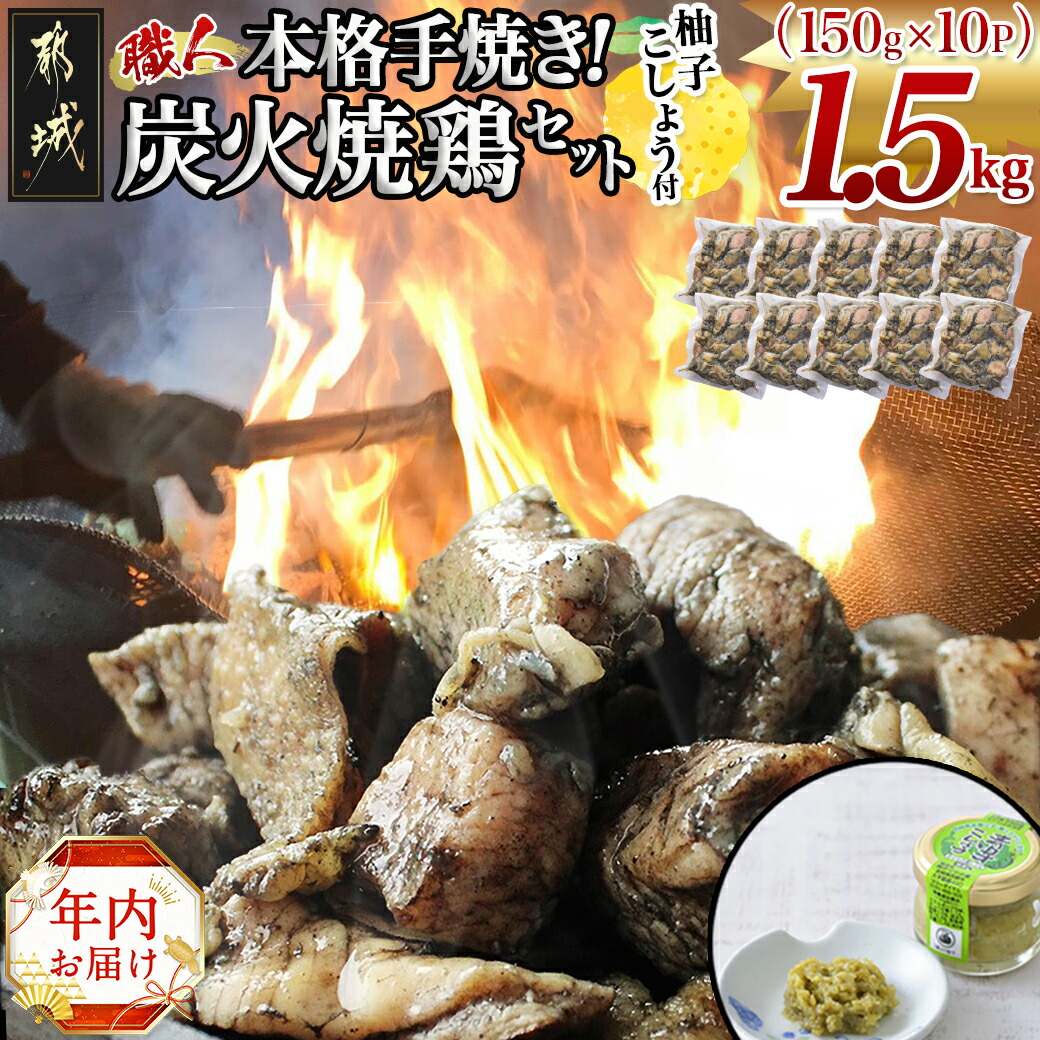 [年内お届け]本格手焼き!炭火焼鶏1.5kg(ゆずこしょう付)≪2024年12月20日〜31日お届け≫_12-1401-HNY