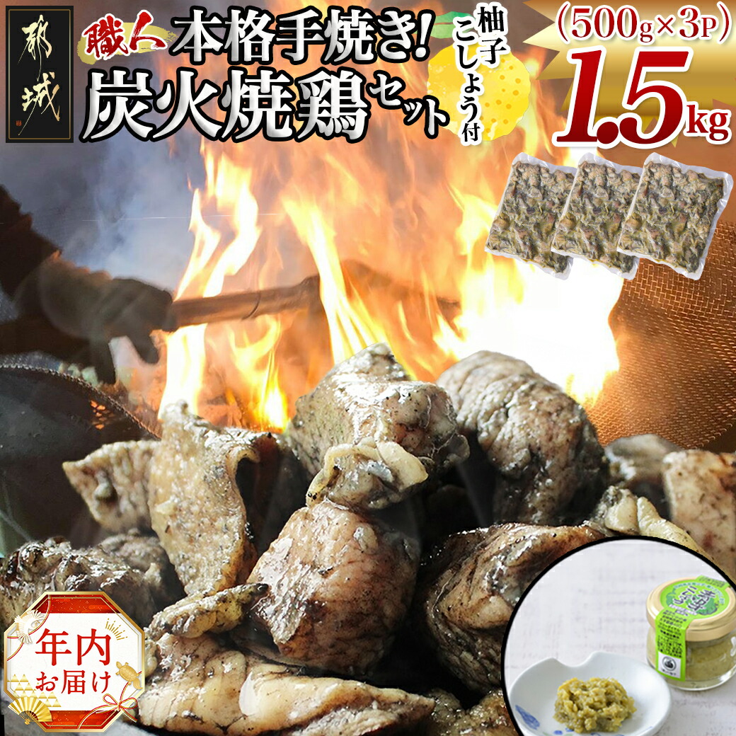 [年内お届け]本格手焼き!炭火焼鶏1.5kg(500g×3P)ゆずこしょう付≪2024年12月20日〜31日お届け≫