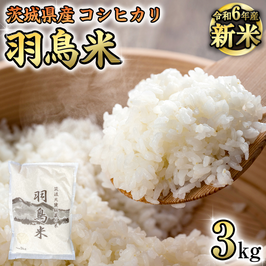 茨城県桜川市のふるさと納税 【 令和6年産 新米 】 茨城県産 コシヒカリ 「 羽鳥米 」 3kg 米 お米 コメ 白米 ごはん 精米 国産 茨城県 桜川市 限定 期間限定 数量限定 幻の米 [AX010sa]