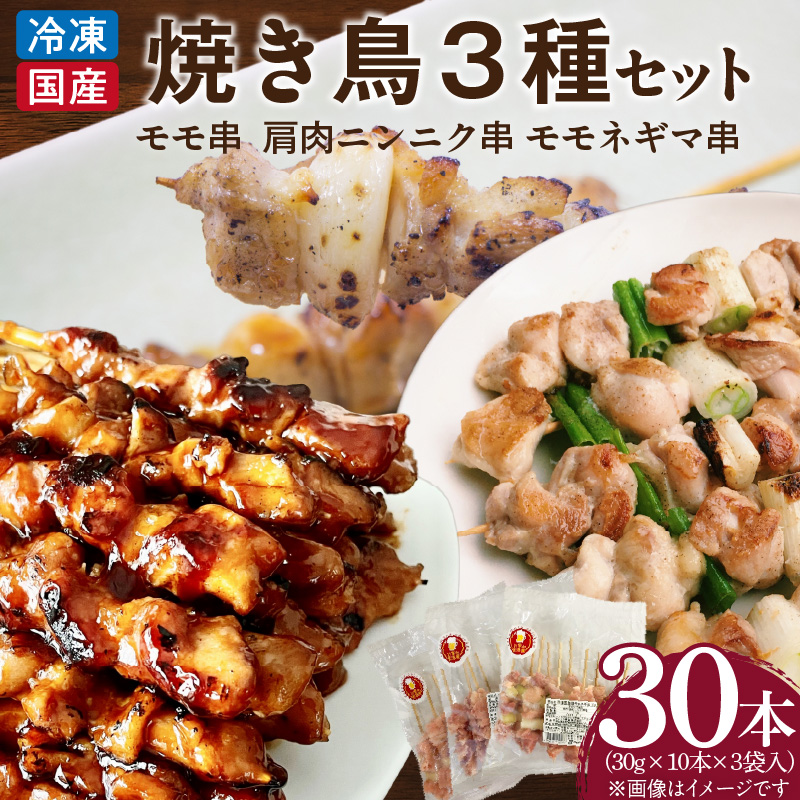 冷凍国産鶏 焼鳥串 30本(30g×10本×3袋入)※3種詰め合わせ[129T04]