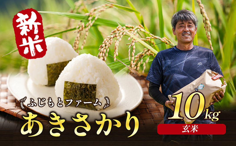 令和6年新米 ふじもとファームの新米【あきさかり（玄米）10kg】 令和6年産 米 新米 玄米 アキサカリ 10