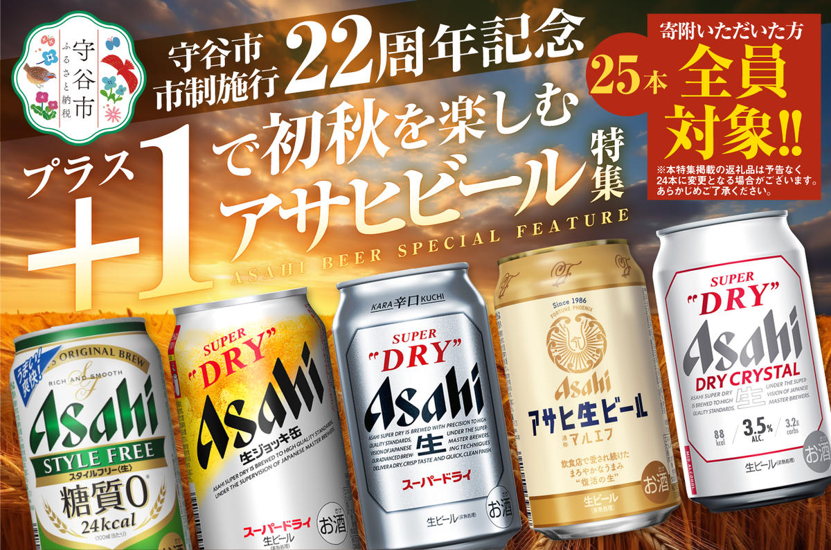 茨城県守谷市のふるさと納税 アサヒ生ビール（マルエフ）350ml×25本