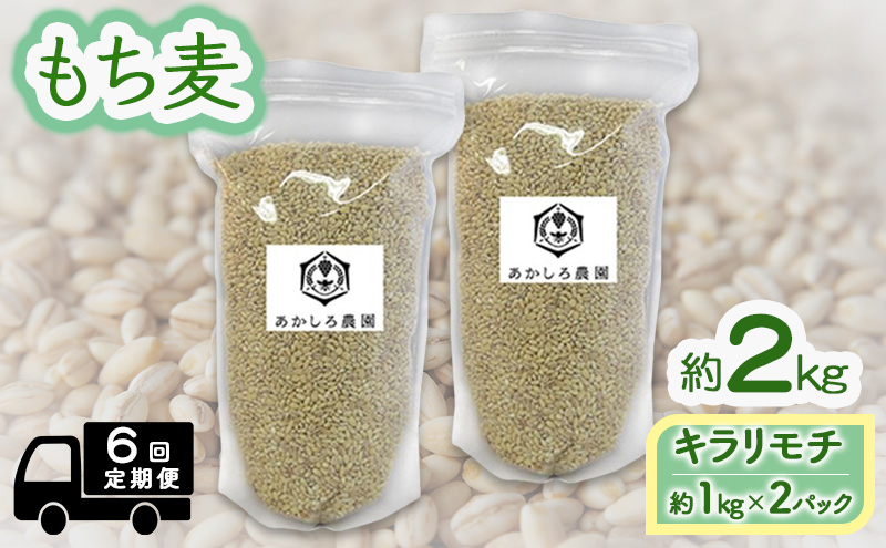 定期便 6ヵ月 もち麦 キラリモチ 約2kg(約1kg×2パック) あかしろ農園 二条 大麦 岡山 国産