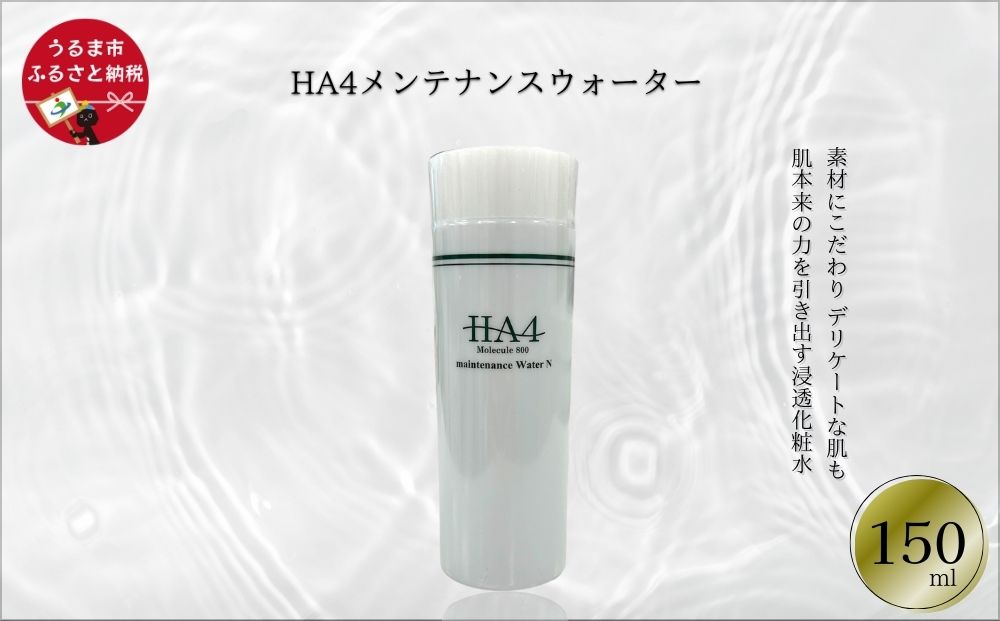 HA4メンテナンスウォーター(150ml)