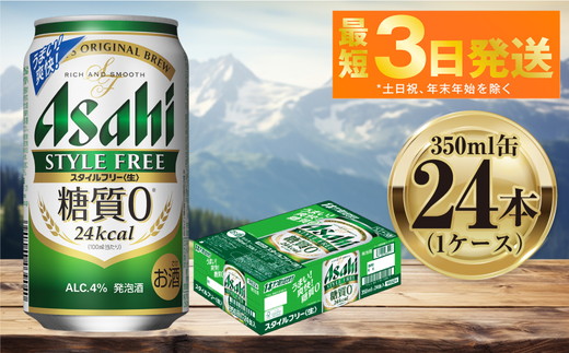 茨城県守谷市のふるさと納税 アサヒ スタイルフリー 350ml 24本 1ケース ｜ ビール お酒 発泡酒 Asahi アルコール stylefree 糖質制限 ギフト まとめ買い 内祝い お歳暮 茨城県守谷市