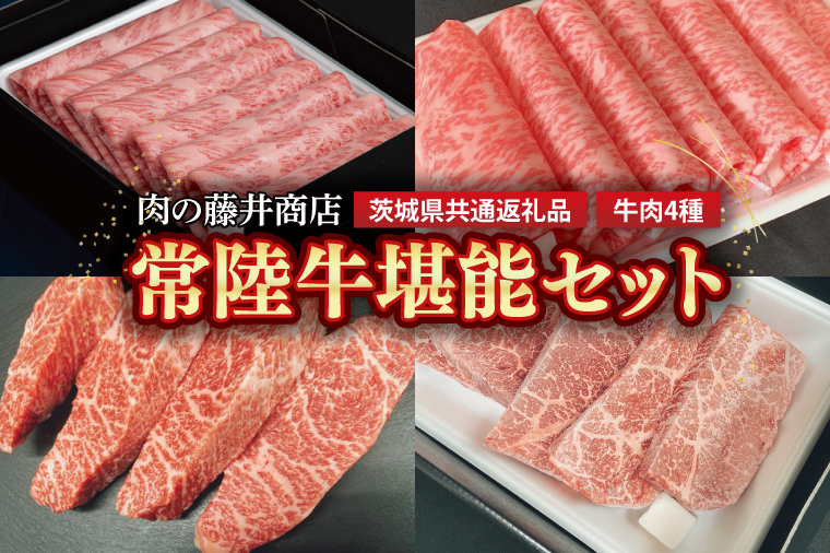 FL-26　【常陸牛】肉の藤井商店 ～常陸牛堪能セット～　常陸牛 高級牛肉 贅沢セット ギフトセット　バーベキュー BBQ 食べ比べセット お中元 お歳暮 国産 牛肉 肉 お肉 すき焼き A4ランク A5ランク ブランド牛 贈答 化粧箱 黒毛和牛 和牛 国産黒毛和牛 国産牛 希少部位 （茨城県共通返礼品）