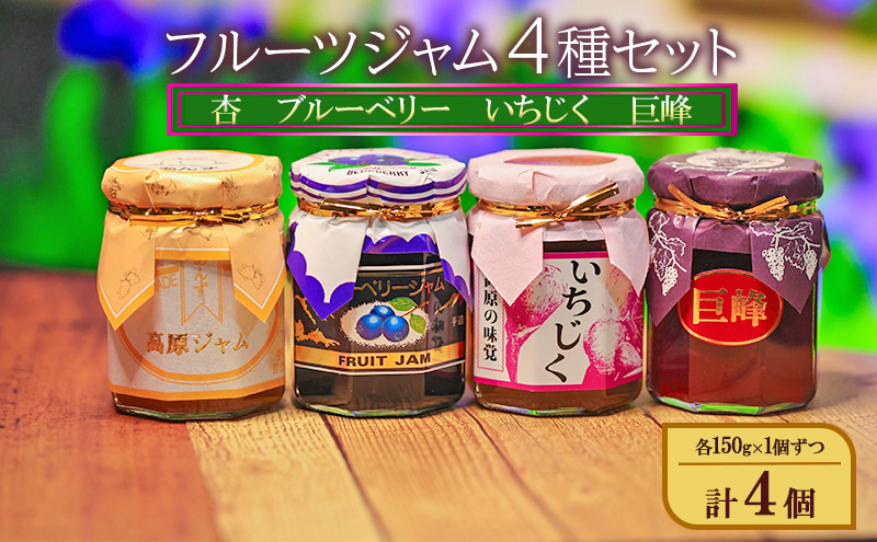 【長野県小諸市】フルーツジャム4種セット(杏、ブルーベリー、いちじく、巨峰)各150g×1個ずつ 計4個 ジャム スプレッド ヨーグルト パン デザート スイーツ 朝食